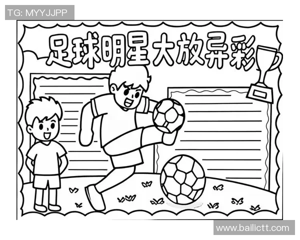 足球明星漫画像素图的创意设计与艺术表现探讨