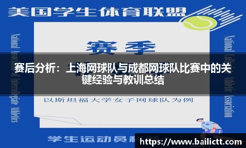 赛后分析：上海网球队与成都网球队比赛中的关键经验与教训总结