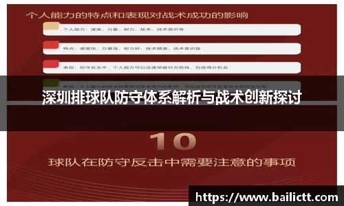 深圳排球队防守体系解析与战术创新探讨