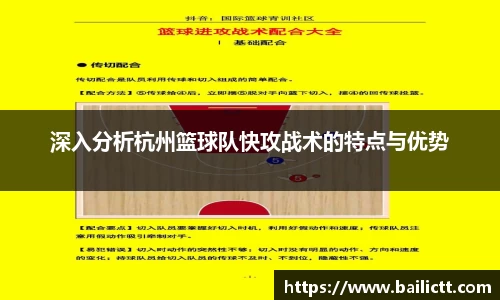 深入分析杭州篮球队快攻战术的特点与优势