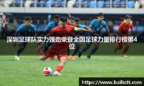 深圳足球队实力强劲荣登全国足球力量排行榜第4位