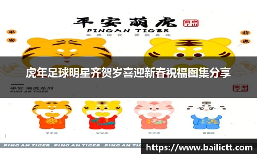 虎年足球明星齐贺岁喜迎新春祝福图集分享