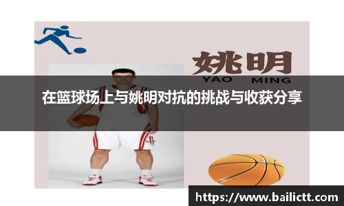 在篮球场上与姚明对抗的挑战与收获分享