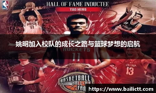 姚明加入校队的成长之路与篮球梦想的启航