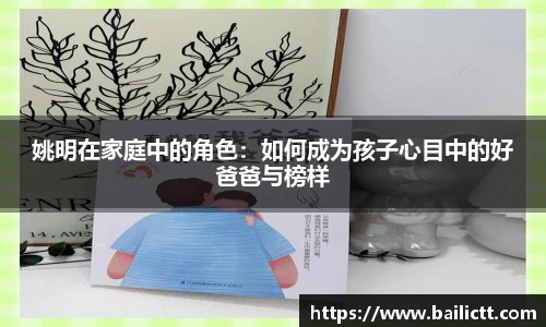 姚明在家庭中的角色：如何成为孩子心目中的好爸爸与榜样