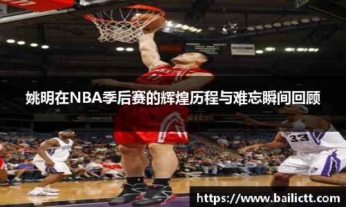 姚明在NBA季后赛的辉煌历程与难忘瞬间回顾