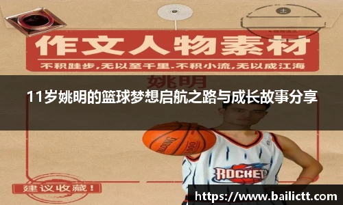 11岁姚明的篮球梦想启航之路与成长故事分享