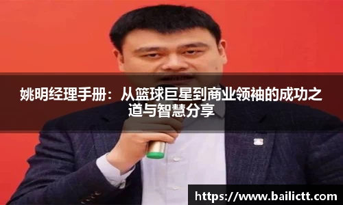 姚明经理手册：从篮球巨星到商业领袖的成功之道与智慧分享