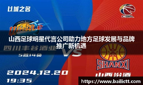 山西足球明星代言公司助力地方足球发展与品牌推广新机遇