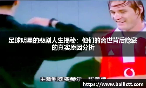 足球明星的悲剧人生揭秘：他们的离世背后隐藏的真实原因分析