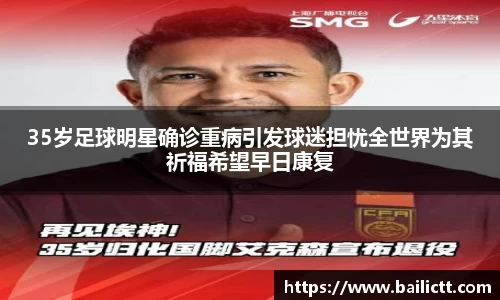 35岁足球明星确诊重病引发球迷担忧全世界为其祈福希望早日康复