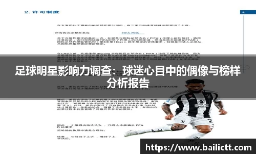 足球明星影响力调查：球迷心目中的偶像与榜样分析报告