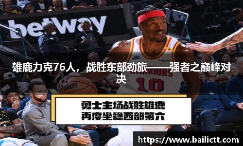 雄鹿力克76人，战胜东部劲旅——强者之巅峰对决