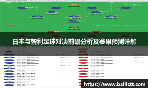 日本与智利足球对决前瞻分析及赛果预测详解