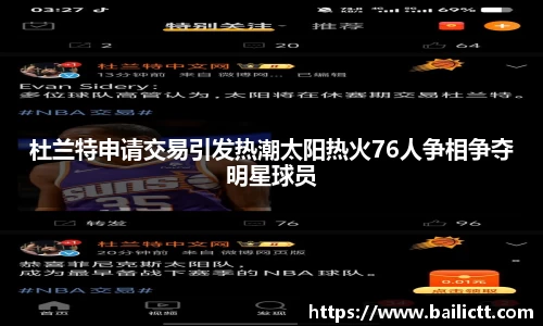 杜兰特申请交易引发热潮太阳热火76人争相争夺明星球员