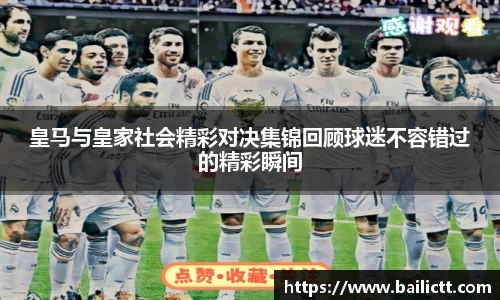 皇马与皇家社会精彩对决集锦回顾球迷不容错过的精彩瞬间