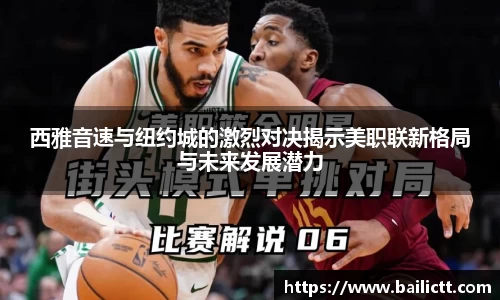 西雅音速与纽约城的激烈对决揭示美职联新格局与未来发展潜力