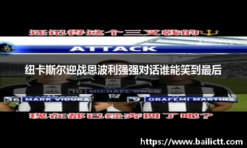 纽卡斯尔迎战恩波利强强对话谁能笑到最后
