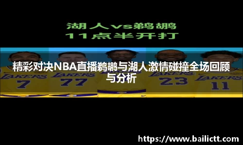 精彩对决NBA直播鹈鹕与湖人激情碰撞全场回顾与分析