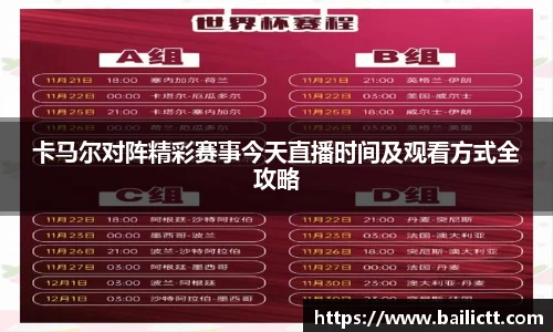 卡马尔对阵精彩赛事今天直播时间及观看方式全攻略