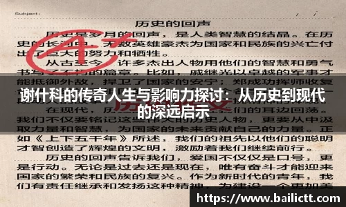 谢什科的传奇人生与影响力探讨:从历史到现代的深远启示