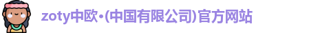 zoty中欧
